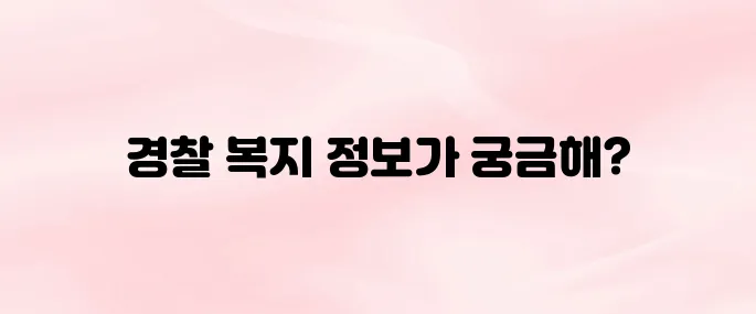 경찰복지포털 사이트 (https://polbokji.ezwel.com)