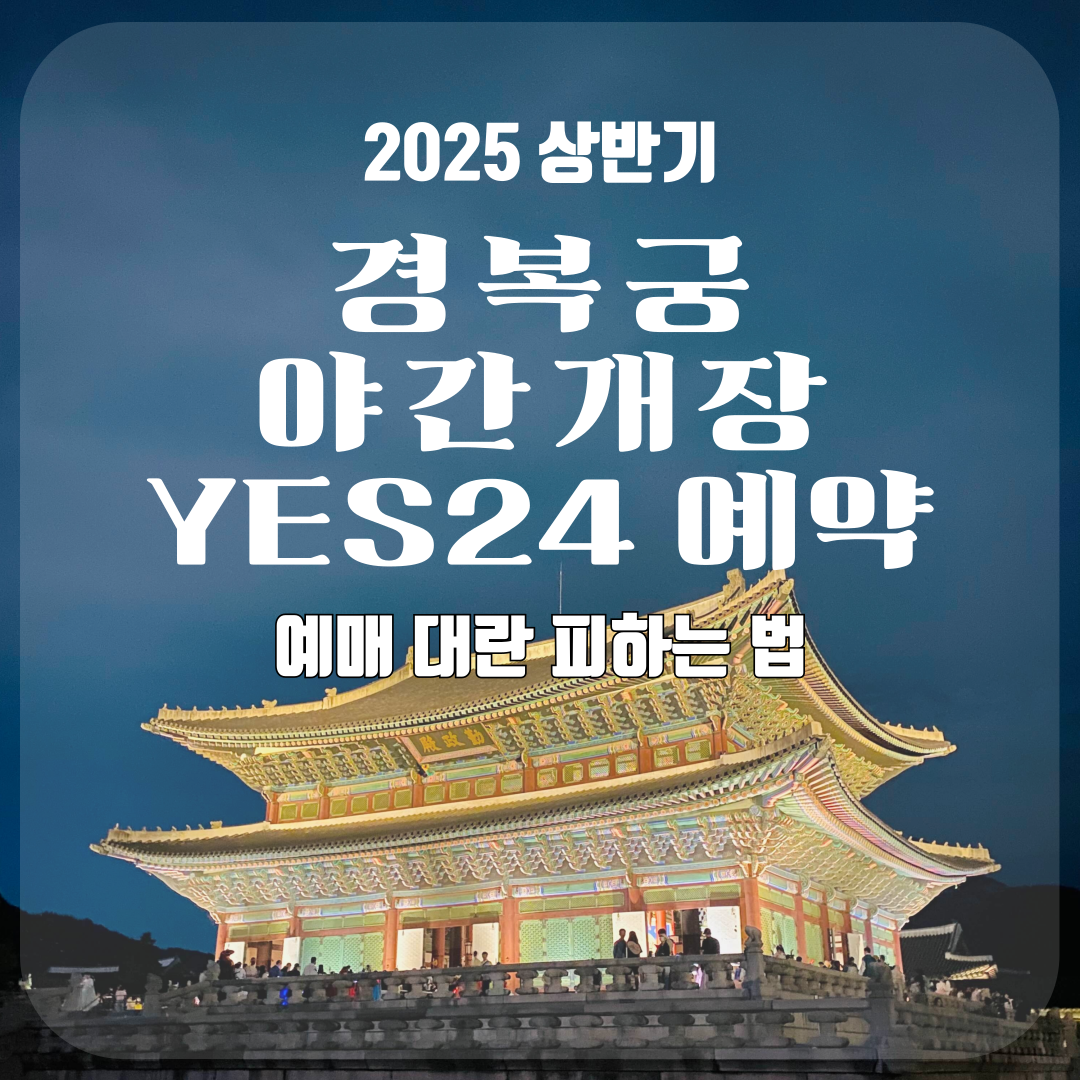2025 경복궁 야간개장 YES24 예약 꿀팁│예매 대란 피하는 법