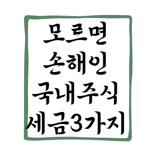 국내주식 세금