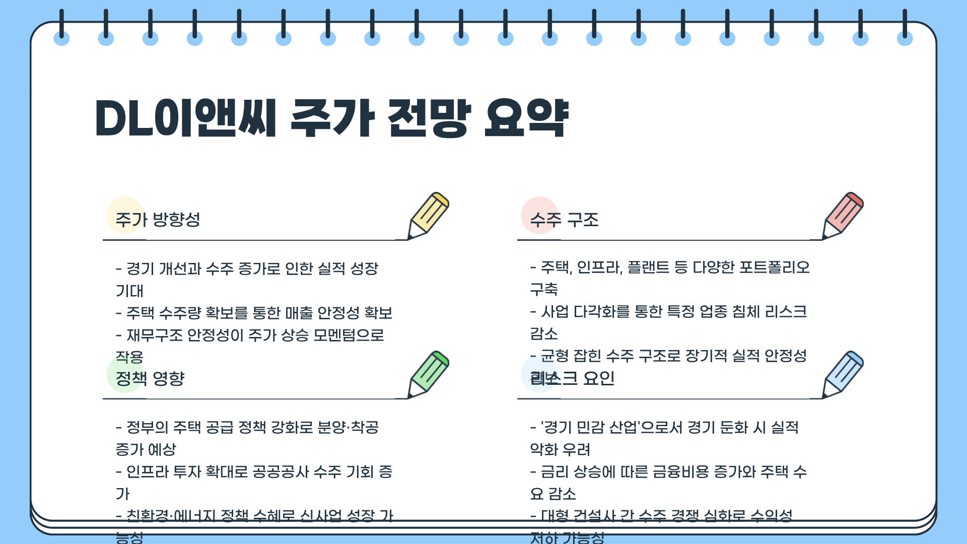 DL이앤씨 주가 전망, DL이앤씨 수주 및 예측 정책 변화 : 한눈에 알아보기