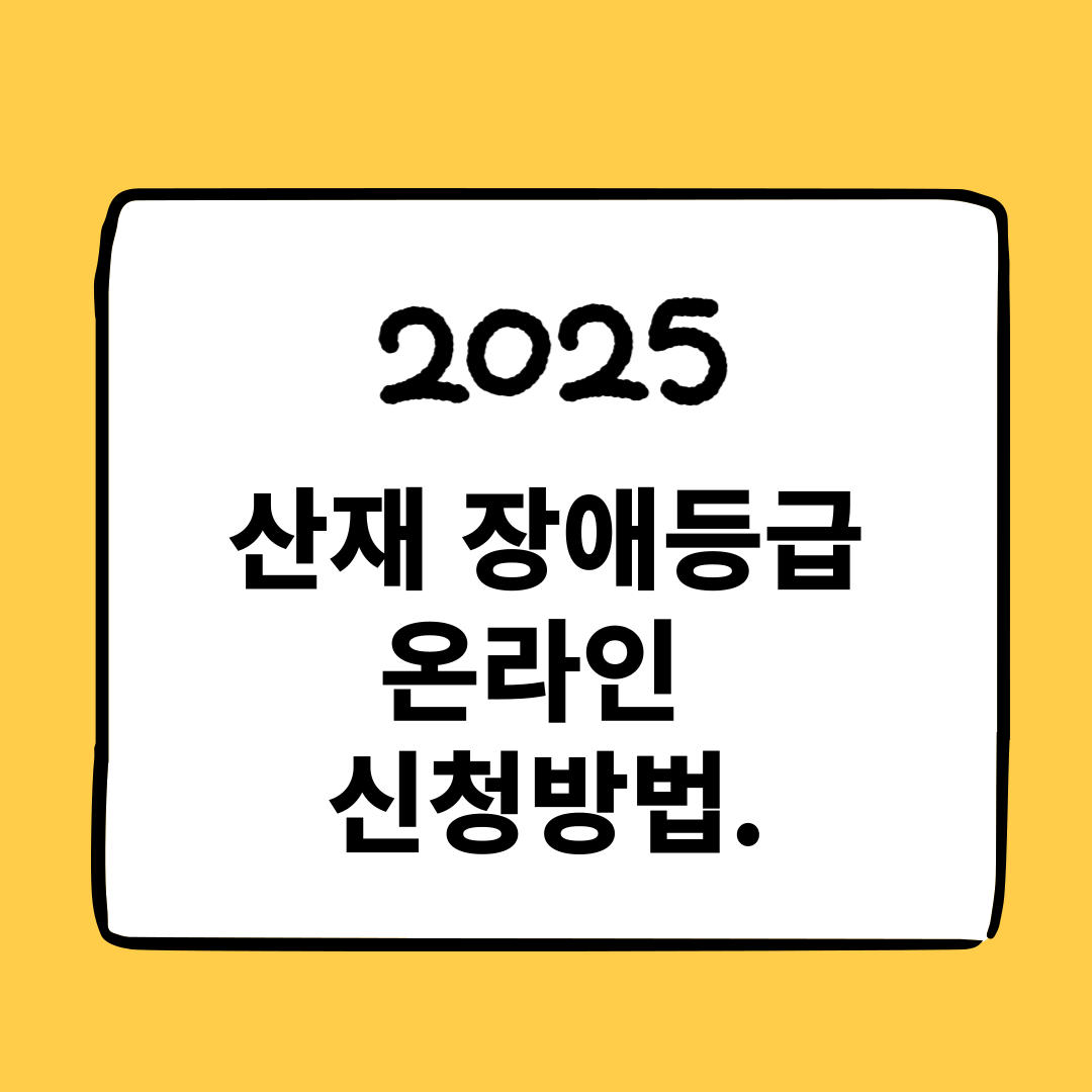 산재 장애등급 온라인 신청 방법과 관련 이미지