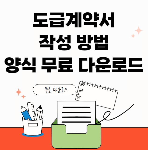 도급계약서-서식-썸네일이미지