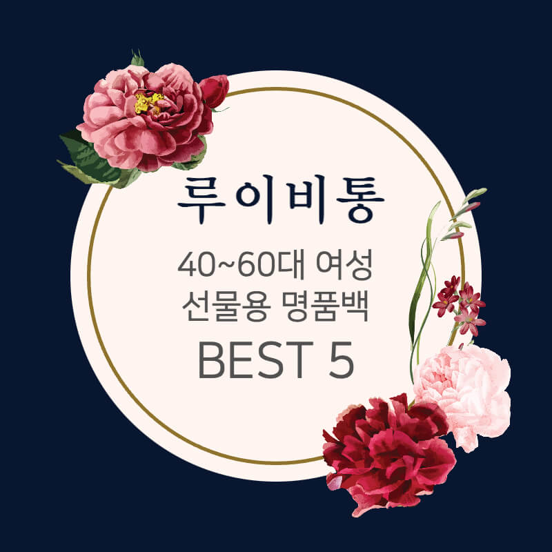 루이비통 40대에서 60대 여성 선물용 명품백 BEST 5 썸네일 이미지