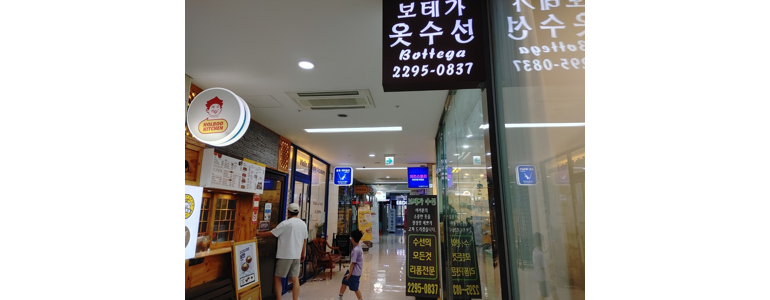 서울 성동구 옷수선