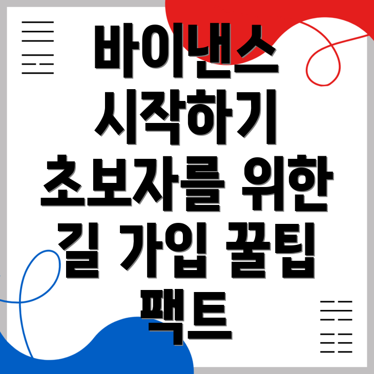 바이낸스 가입