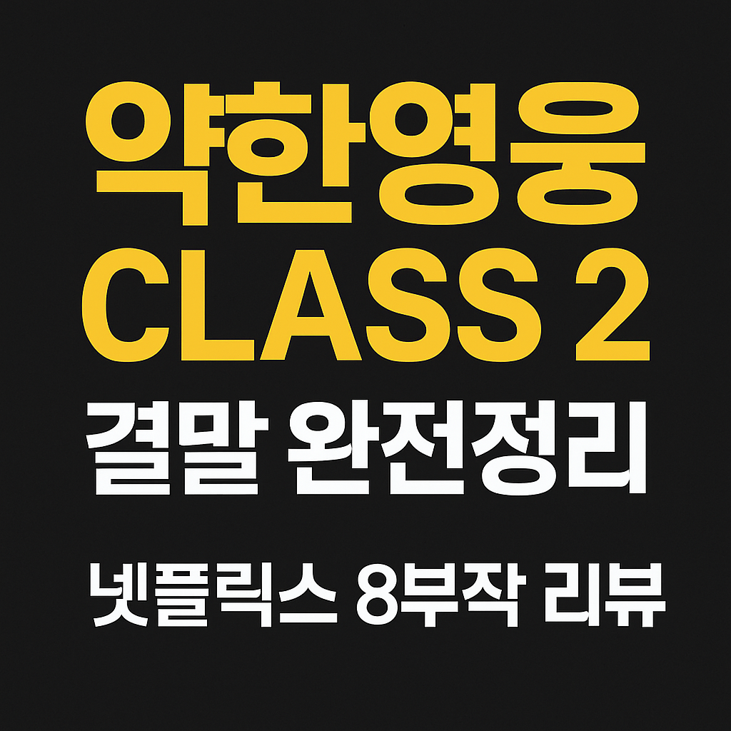 약한영웅 클래스 2 결말 완전정리 넷플릭스