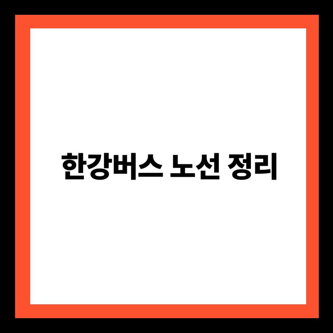 한강버스 노선 정리