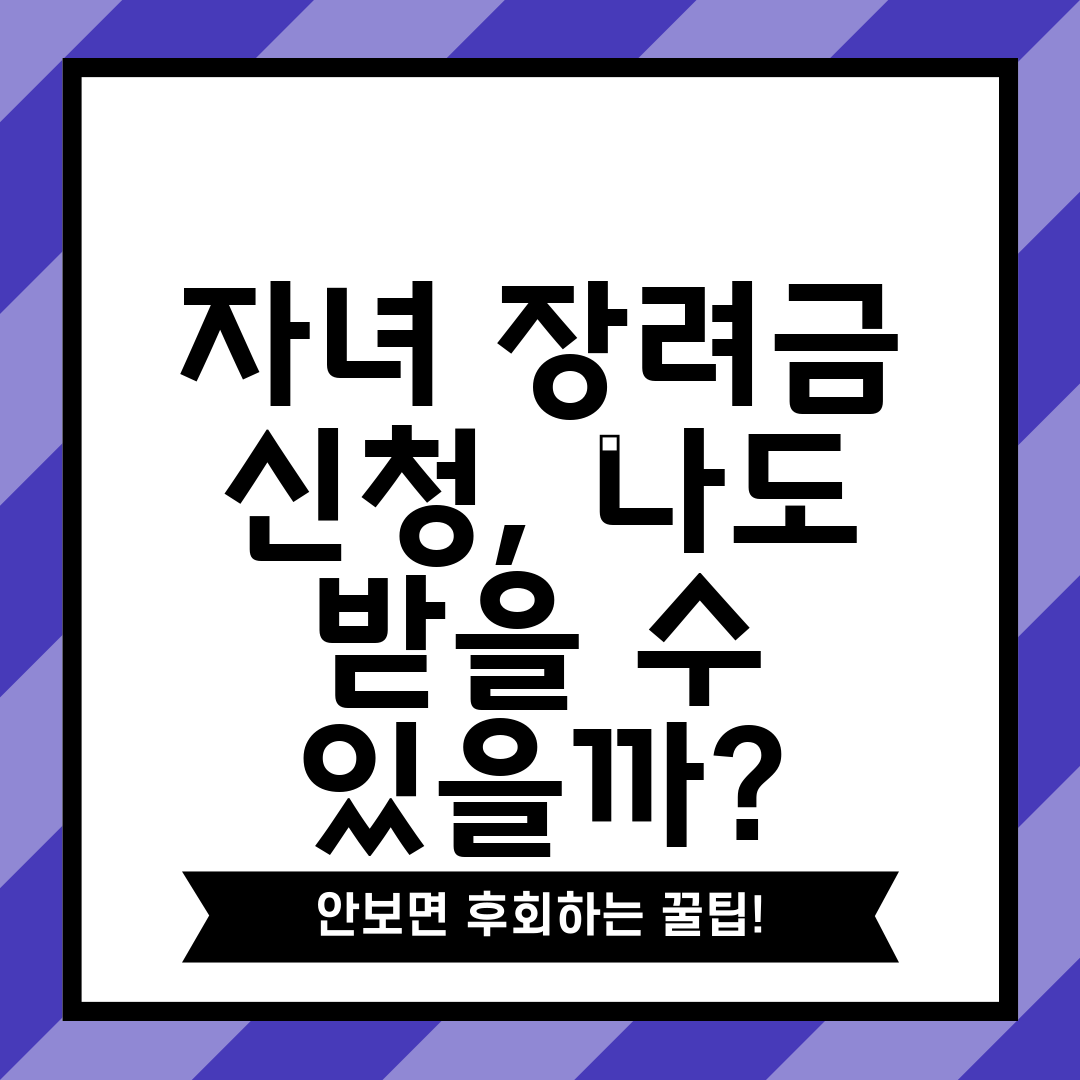자녀 장려금 신청, 나도 받을 수 있을까
