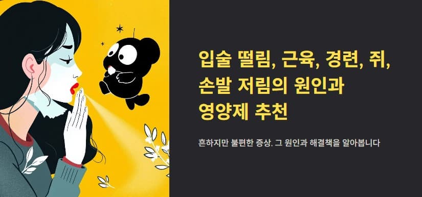 입술 떨림&middot;근육 경련&middot;쥐&middot;손발 저림의 원인과 영양제 추천