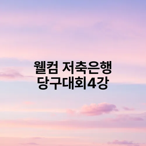 웰컴 저축은행 당구대회4강