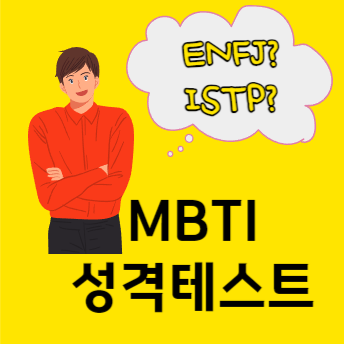 MBTI-성격테스트-이미지