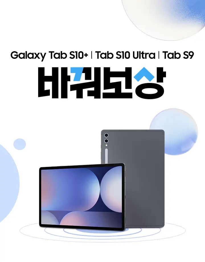 삼성 바꿔보상 갤럭시탭S10, 갤럭시탭S9 구매 시 반납기종별 추가보상금액
