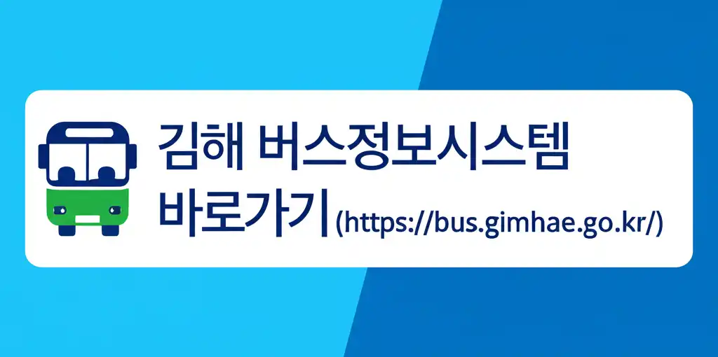 김해버스정보시스템바로가기(https__bus.gimhae.go.kr_)_썸네일