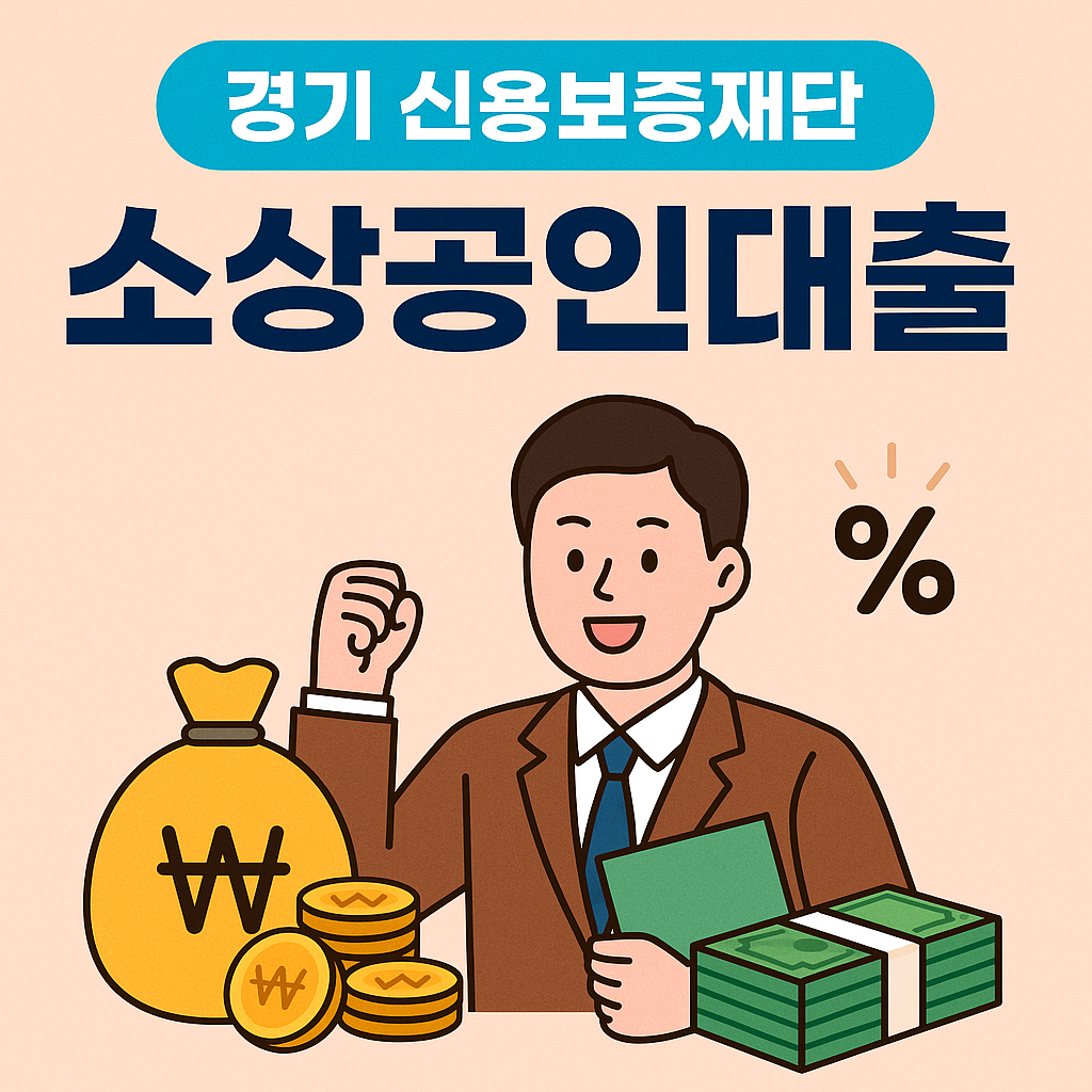 경기 신용보증재단 소상공인대출