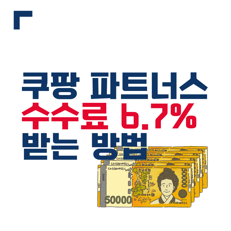 쿠팡 파트너스 수익 수수료 최대 6.7% 받는 방법