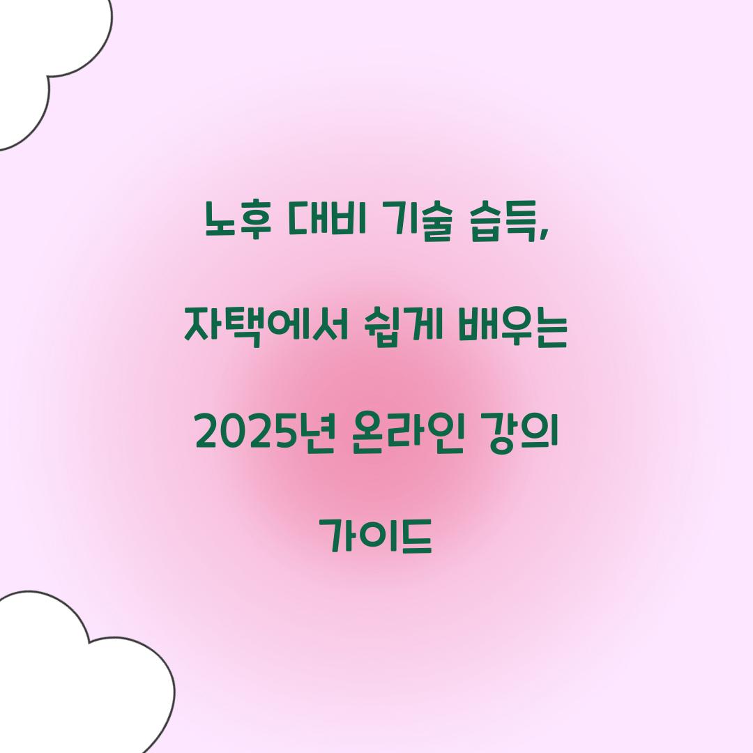 노후 대비 기술 습득