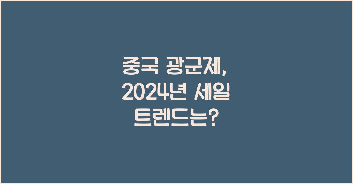 중국 광군제