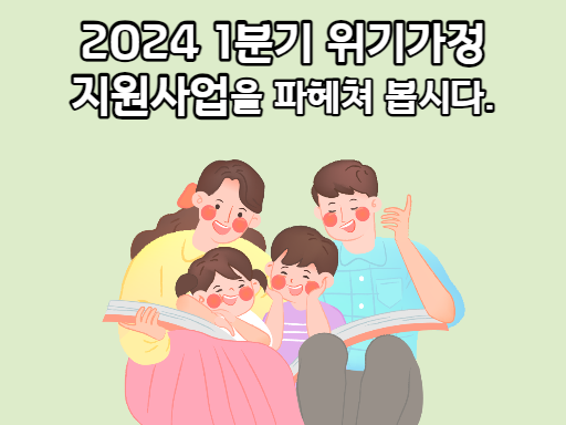 2024 1분기 위기가정 지원사업