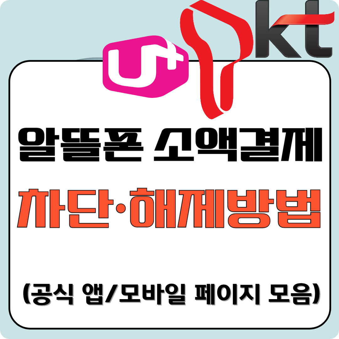 알뜰폰 소액결제 차단·해제방법(공식 앱/모바일 페이지 모음)이미지