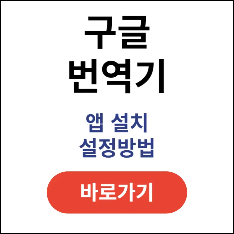 구글번역기-바로가기-앱-설치