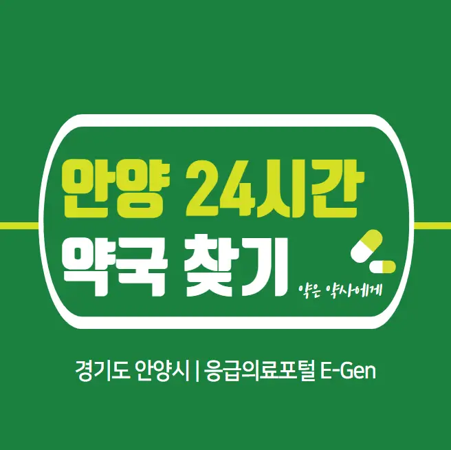 안양-24시간-약국-찾기