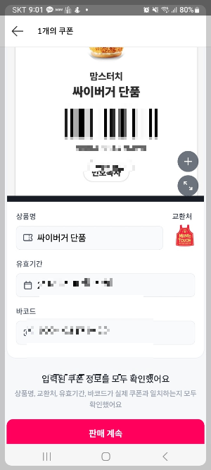 니콘내콘 기프티콘 쿠폰 판매 방법