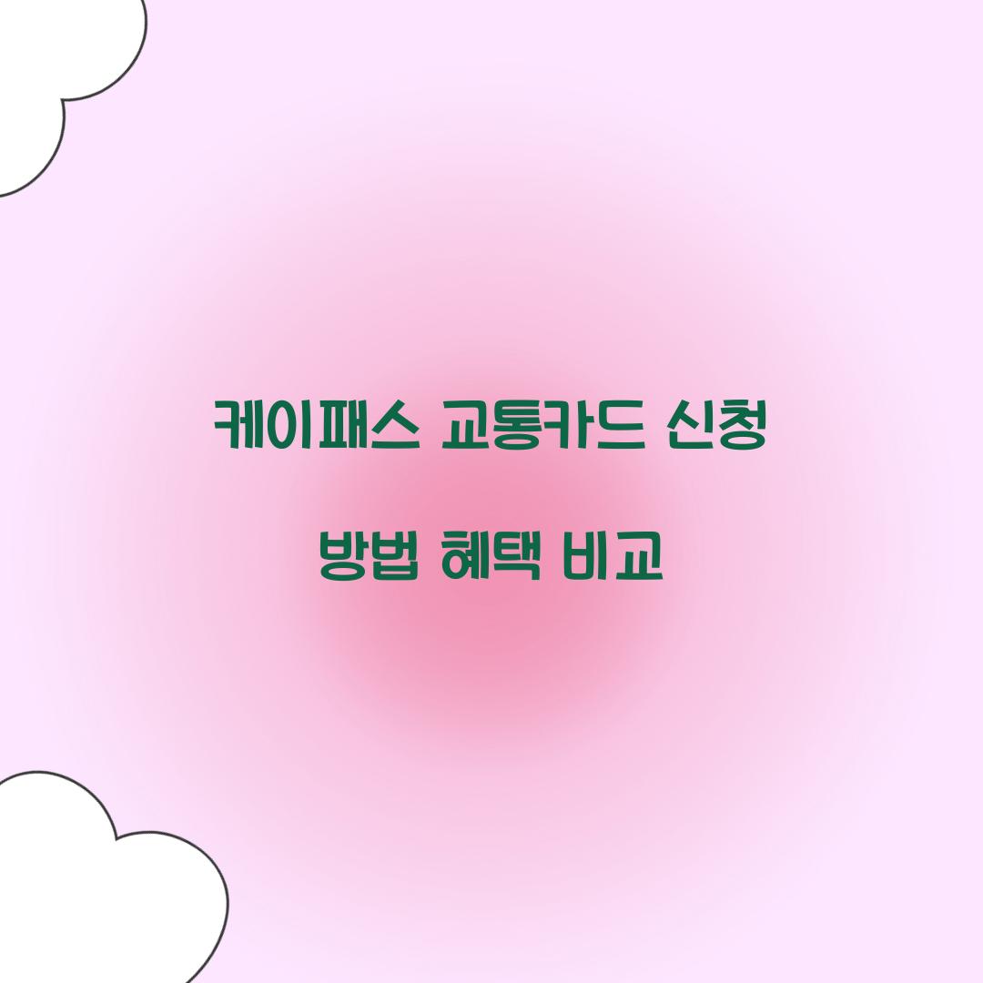 케이패스 교통카드 신청