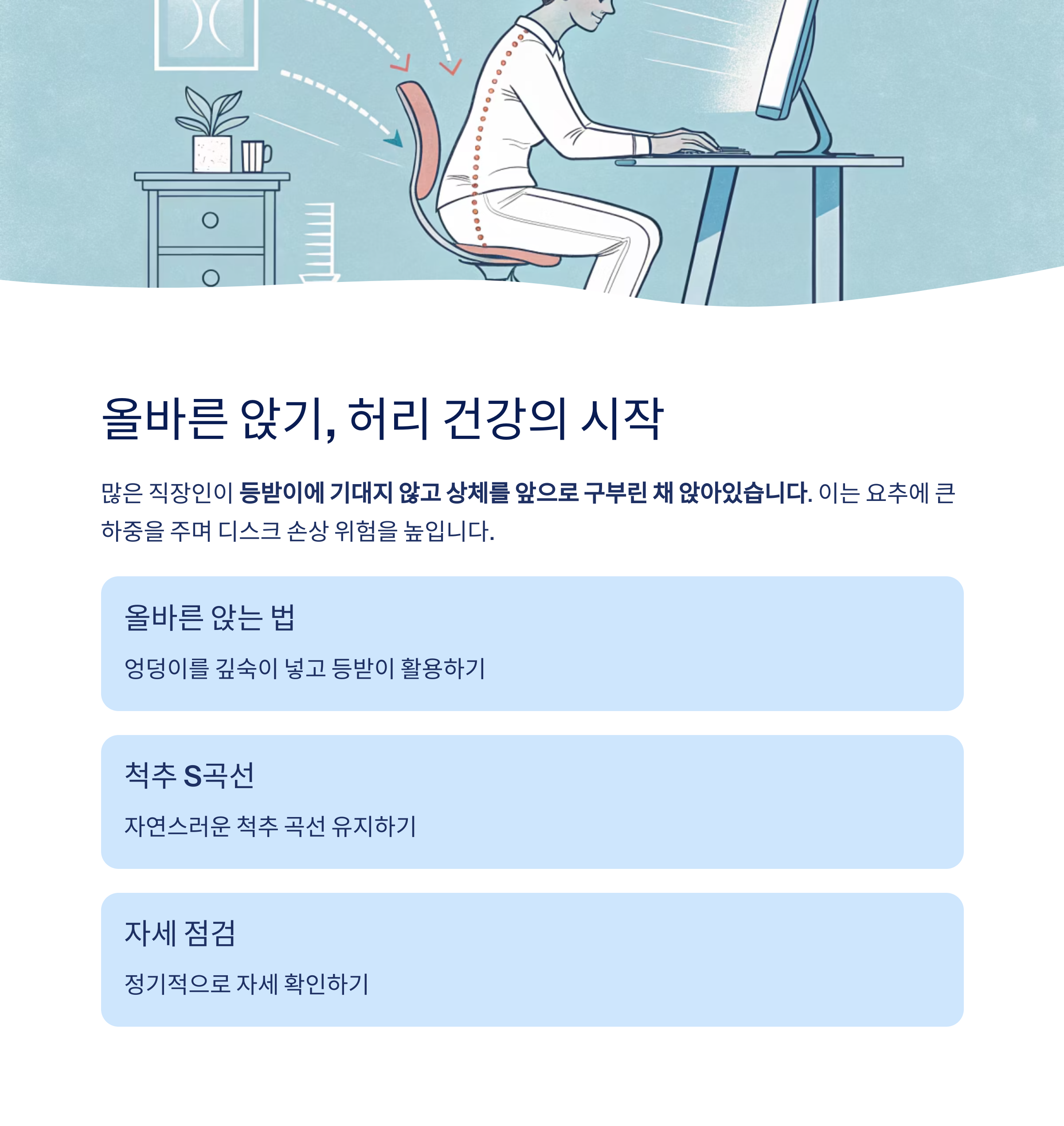 올바른 앉기 허리 건강의 시작