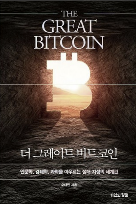 "책 『더 그레이트 비트코인』 표지. 암호화폐 비트코인 로고 모양의 터널 너머로 햇빛이 비추고 있으며, 하단에는 '인문학, 경제학, 과학을 아우르는 절대 지성의 세계관'이라는 문구가 적혀 있다. 저자 오태민, 거인의 정원 출판."