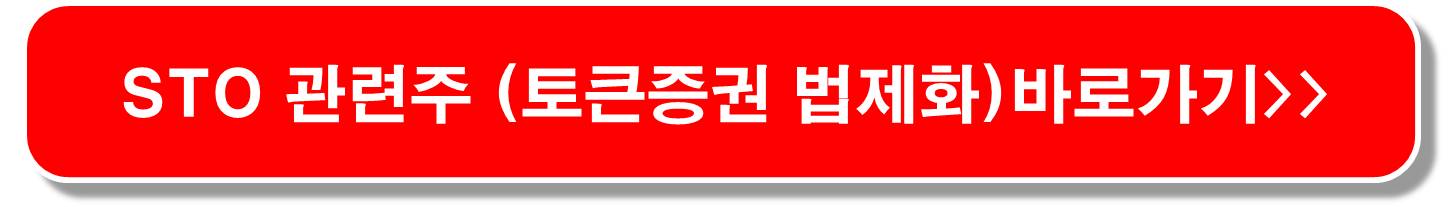 STO-관련주-비단-오픈