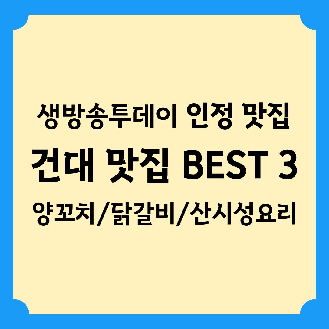 생방송투데이 [인정맛집] 건대 맛집 BEST 3 (양꼬치 닭갈비 중화요리) 위치 정보