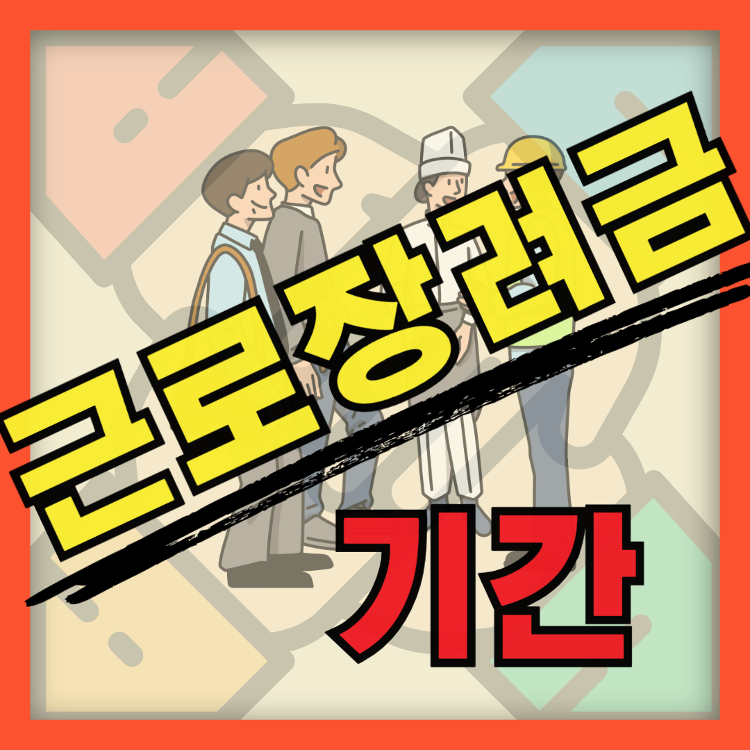 근로장려금 신청 기간