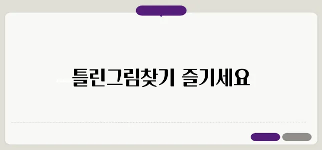 틀린그림찾기 게임 무료