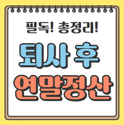 퇴사 후 연말 정산 그림