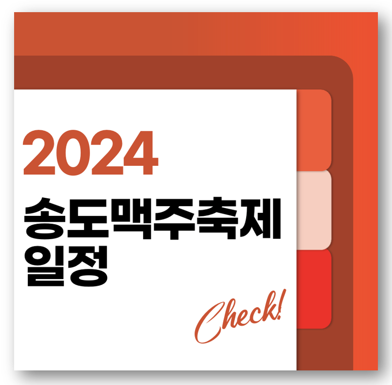 2024 송도맥주축제 일정 프로그램 라인업 사전예약 바로가기