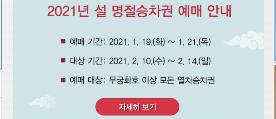 설날 기차표 예매