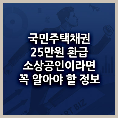 국민주택채권 25만원 환급