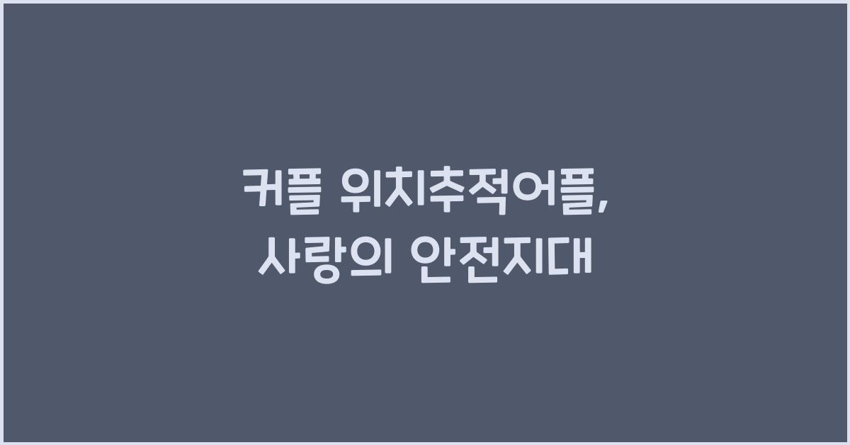 커플 위치추적어플