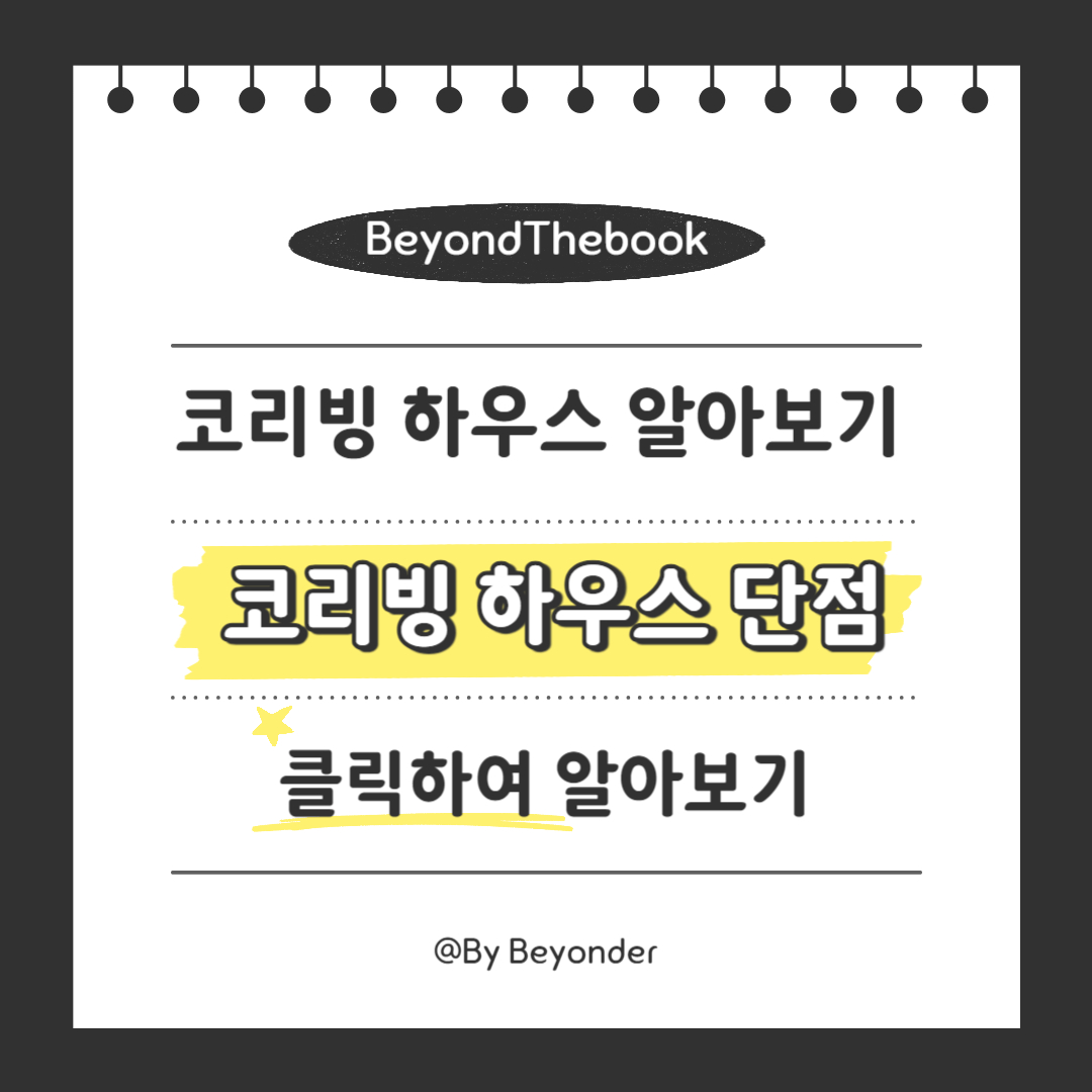 코리빙 하우스 단점