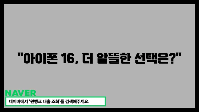 아이폰 16 자급제 vs 통신사, 진짜 더 이득인 구매 방법은?