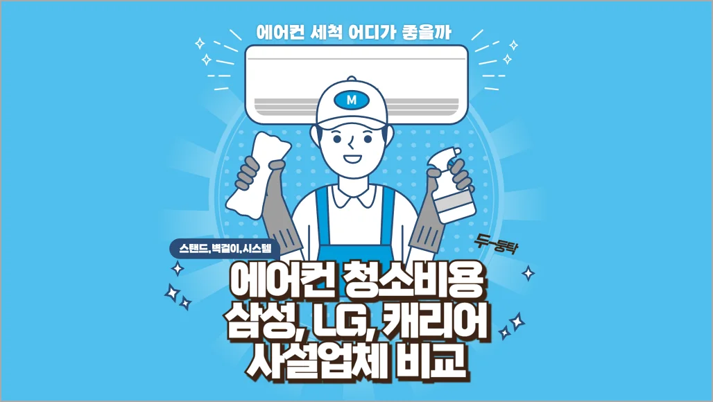 에어컨 청소비용 비교