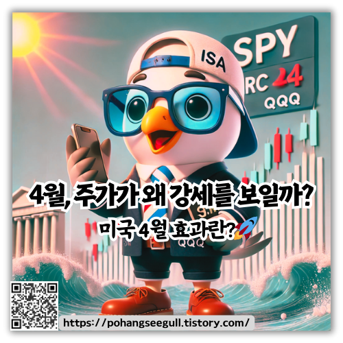 4월&amp;#44; 주가가 왜 강세를 보일까? 미국 4월 효과란?🚀