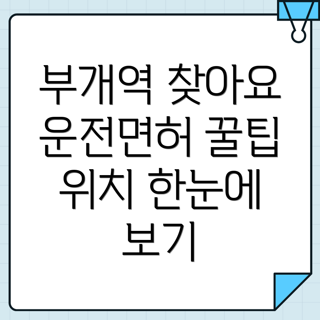 부개역 운전면허시험장