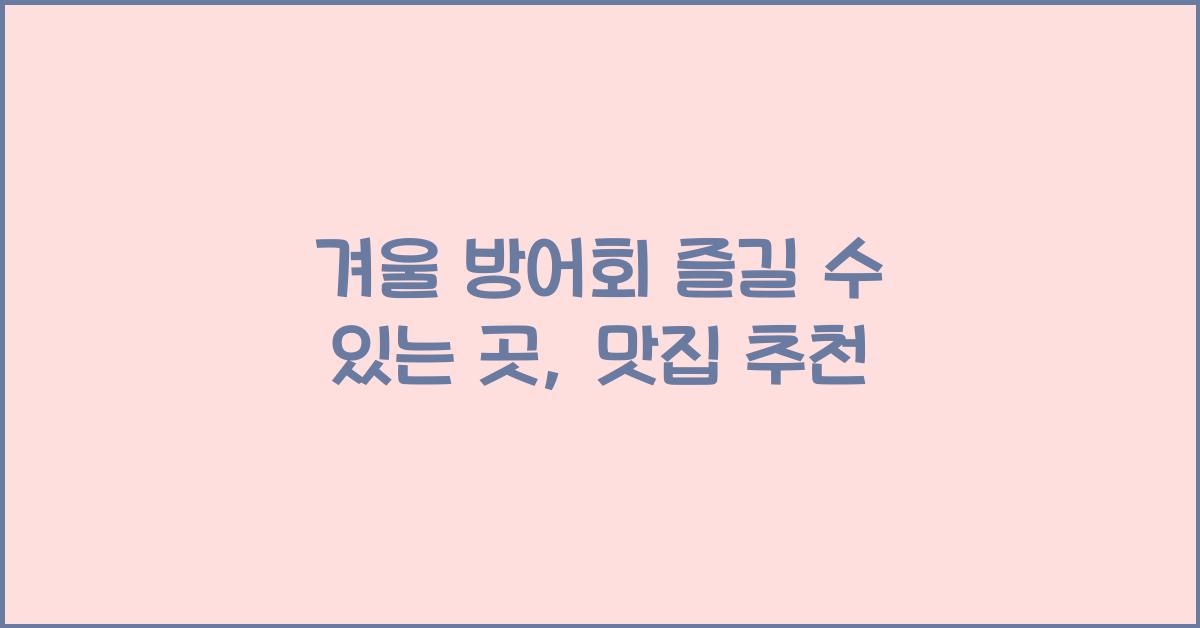겨울 방어회 즐길수 있는 곳