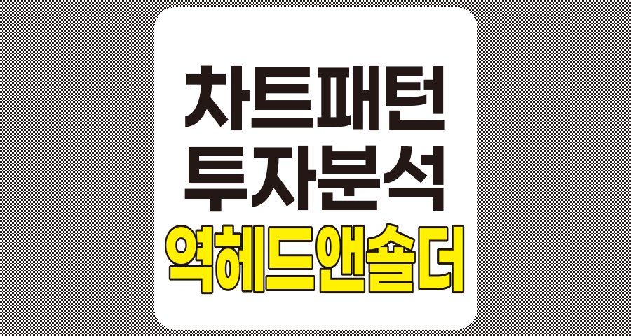 역 헤드 앤 숄더 패턴 분석, 심층 개요