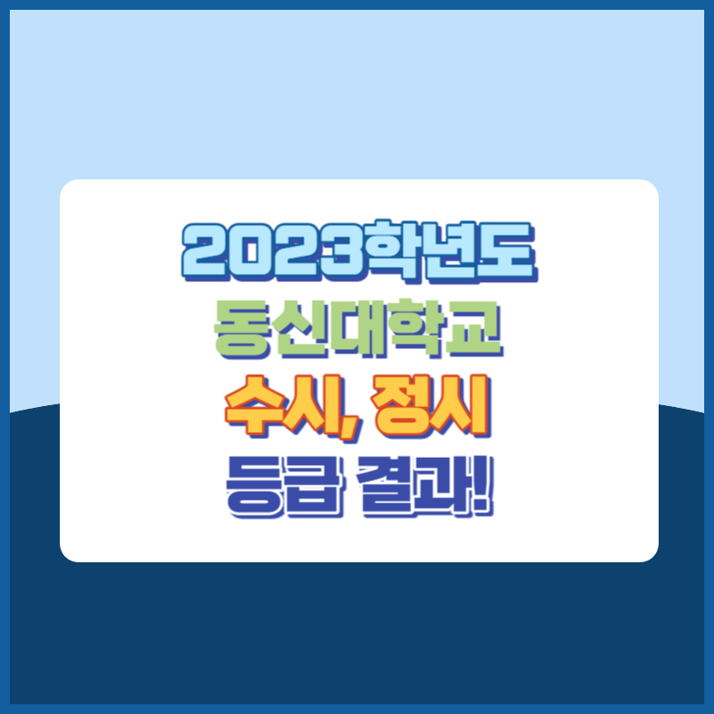 2023학년도 동신대학교 수시&#44; 정시 등급 결과 및 2024학년도 전형별 주요사항