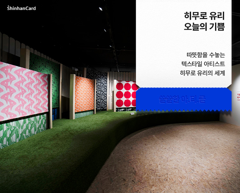 따뜻함을 수놓는 텍스타일 아티스트 히무로 유리의 세계
<히무로 유리 오늘의 기쁨>
