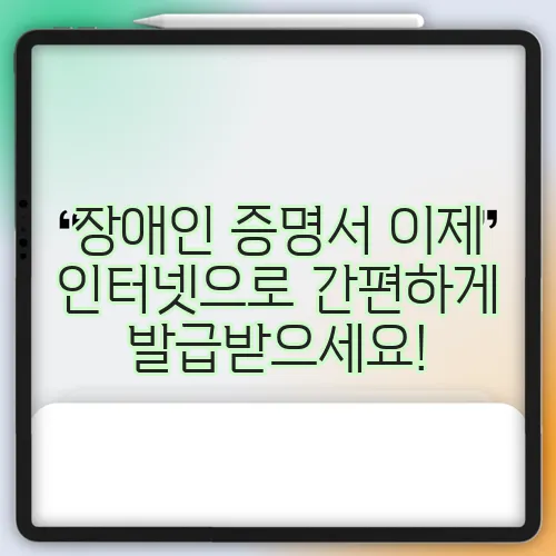 장애인 증명서 이제 인터넷으로 간편하게 발급받으세요!