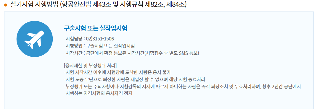 운항관리사 학과시험 실기시험 시험장소 합격발표