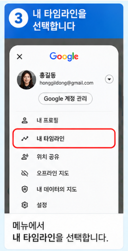 구글 타임라인 확인법